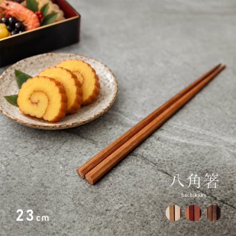 Chopstick hachikaku 23cm[お箸 おしゃれ 箸 八角 木製 無垢材 オイル仕上げ モダン 大人 男性 女性 八角箸 無垢 木 天然木 銘木 ナチュラル 八角形 木のお箸 来客用 和食 洋食 カフェ 持ちやすい 縁起物 木目 高級感 お祝い ギフト]