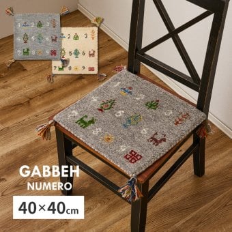 チェアパッド ギャッベ ヌメロ 約40×40cm ギャベ GABBEH ウール 羊毛 チェアマット 座布団 正方形 椅子用クッション シートクッション チェアクッション 椅子用マット 座面クッション 椅子用座布団 座面マット 家具 インテリア リビング