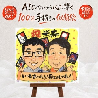 誕生日のプレゼントに、大切な贈り物だから心を込めて仕上げます。 ギフト 米寿祝い 似顔絵 贈り物 手描き 名入れ プレゼント 誕生日 お祝い 記念日 長寿 孫 ご両親 祖父母 下書き確認 名入れ 修正無料 かわいい 親孝行 宝物 実績多数 88歳 宝物 米寿祝い 傘寿 二次会 喜ばれる お祝い返し 感激 家族 大量注文 バレンタインデー 傘寿祝い 応援 同窓会 お祝いの品 ホワイトデー 贈答品