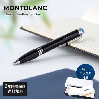 【2年間メーカー国際保証付】モンブラン ボールペン ペン 筆記具 スターウォーカー プレシャスレジン ブラック×シルバー 118848(132509) 高級筆記具 ※紙袋別売り 送別会 誕生日 お中元 還暦祝い 結婚祝い 結婚式 息子 娘 ボールペン 高級 ボールペン 文房具 即日発送 クリスマスプレゼント 文房具 ビジネス小物 ホワイトデー