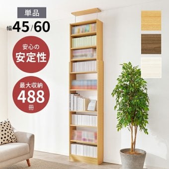 収納家具 ラック 突っ張り壁面収納 本棚 幅45cm 連結式 本棚単品 最大収縮357冊 スリム設計 大容量 マガジンラク コミック 省スペース 壁面収納 突っ張り仕様 安定感 棚 高さ 自由自在 リビング収納 書斎 文庫本 書類 雑誌 絵本 漫画 整理