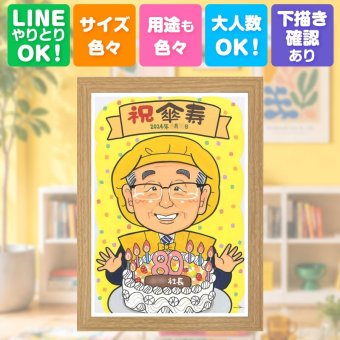 似顔絵 傘寿 ギフト プレゼント 贈り物 名入れ 手描き 傘寿 長寿祝い 記念日 誕生日 80歳 両親 家族 お父さん お母さん 下書き確認 名入れ 修正無料 宝物 サプライズ 一生もの 実績多数 長寿祝い 80歳 思い出 長寿 百寿祝い お祝いの品 オリジナル 感動 米寿祝い 感謝の品 喜寿祝い ブライダルギフト 披露宴 卒寿祝い 闘病中の方への励まし 古希祝い