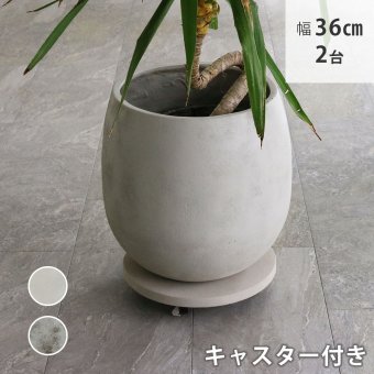 ガーデン エクステリア セメント製キャスター付きプランターキャリー36cm 2台組 TR360-2P 直径36 スタンド フラワースタンド ベース キャスター 台車 鉢置き 花台 プランター おしゃれ インテリア 室内 ベランダ 新生活