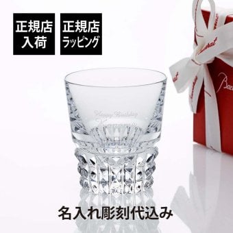 Baccarat バカラ ルクソール タンブラー 名入れ彫刻代込み 名入れ ギフト プレゼント 誕生日 記念日 ホールインワン グラス 父の日 還暦 退職 受賞 お祝い 名前 刻印 法人 記念品 正規品 高級 ブランド ロックグラス クリスタルガラス 父の日