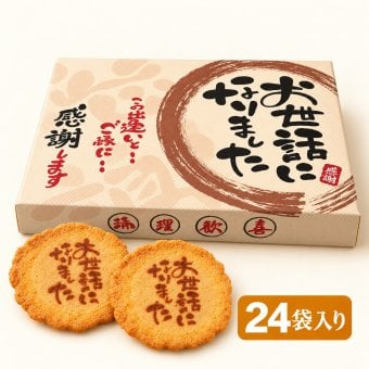 ＜即日対応可＞ お世話になりました 2枚入り×24袋【熨斗対応可】贈り物 退職 お菓子 母の日 父の日 お中元 お歳暮 退社 挨拶 感謝 お礼 引っ越し 個包装 大量 プチギフト ギフト 結婚式 転職 異動 卒業 配布  