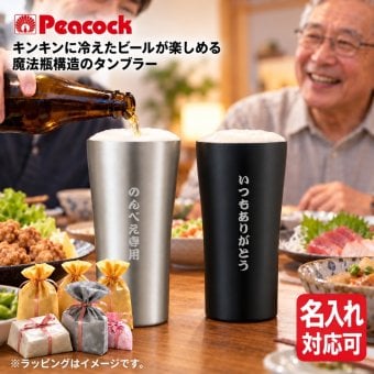 【ラッピング無料】Peacock ピーコック ビアタンブラー ATD-42 420ml 真空断熱 ステンレス ビール ハイボール ギフト 名入れ 敬老の日 タンブラー 父の日