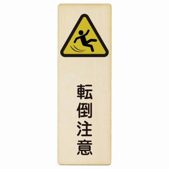 転倒注意 プレート 木製 長方形 縦書き 9x27cm 安全対策 注意喚起 警告 お願い ピクトサイン 表示 案内 場所 看板 施設 おしゃれ シンプル