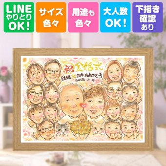 結婚記念日のお祝いに、写真を送るだけで、あたたかな似顔絵に。 プレゼント 金婚式 似顔絵 贈り物 ギフト 名入れ 手描き 結婚記念日 長寿 お祝い 誕生日 大人数 ご夫婦 祖父 ご両親 家族 修正無料 下書き確認 名入れ かわいい 親孝行 宝物 一生もの 結婚50周年 長寿 宝物 感謝 一生もの クリスマス 感謝の品 カラフル おすすめ 感動 米寿祝い ハロウィン 傘寿祝い 長寿祝い