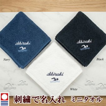 卒団記念品 水泳 スイミング ミニタオル 刺繍名入れ 部活 卒業 今治タオル ハンドタオル タオルハンカチ 25cm オリジナル オーダーメイド メンズ レディース お名前/イニシャル アルファベット ローマ字 退職記念品 退職祝い 水泳部【mt-14】