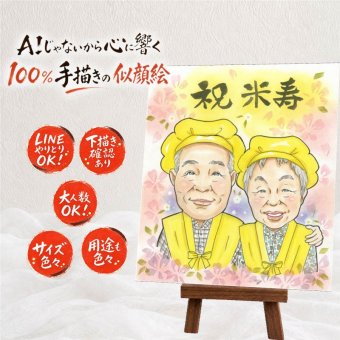 米寿 似顔絵 ギフト 名入れ プレゼント 贈り物 手描き 米寿 長寿 長寿祝い 誕生日 88歳 お母さん 家族 両親 お父さん 下書き確認 名入れ 修正無料 一生もの 親孝行 宝物 かわいい 思い出 88歳 長寿 感激 サプライズ クリスマス ホワイトデー カラフル 色紙 お祝い返し ハロウィン 披露宴 お祝いの品 大人数 イラスト 結婚祝い 引っ越し 大量注文