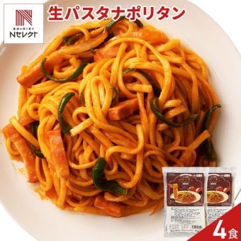 なつかしのナポリタン 生パスタ ソース付き 4食セット ナポリタン パスタ リングイネ 麺 喫茶店の味 ポスト投函便