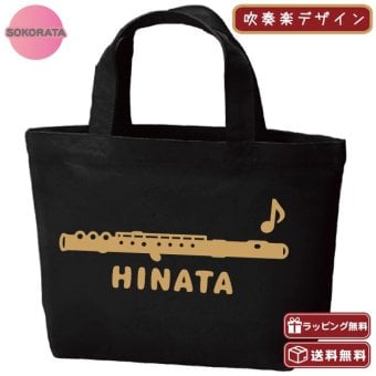 名入れ 吹奏楽 フルートミニトートバッグ 【卒業 卒部 記念品】プレゼント ギフト ブラスバンド 引退 吹奏楽団 キャンバストート エコバッグ