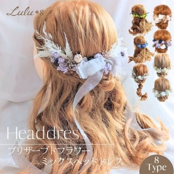 プリザーブドフラワー ドライフラワー 髪飾り ヘアアクセサリー ヘッドドレス 選べる11色 結婚式 成人式 卒業式 七五三 発表会 ウェディング ブライダル 和装 振袖 袴 着物 白無垢 水引 組紐 リボン かすみ草 紫陽花 ギフト プレゼント 贈り物 誕生日 記念日 お祝い ヘアアレンジ フルセット Lulu＊s ルルズ2476