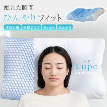 冷感枕 Lupo ルポ 接触冷感 ひんやり枕 ジェルシート パウダービーズ やわらかめ 60×35cm 横向き寝 仰向け寝 フィット 夏用枕 ピローケース洗濯可 睡眠グッズ 寝具 母 父 ご両親 パートナー 誕生日 母の日 父の日 夏ギフト プレゼント ギフト