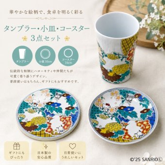 【送料無料】サンリオ 九谷焼 3点セット (3寸皿 タンブラー 吸水コースター) はなまる四季 お花畑 ハローキティ ポチャッコ ポムポムプリン クロミ グッズ ギフト プレゼント