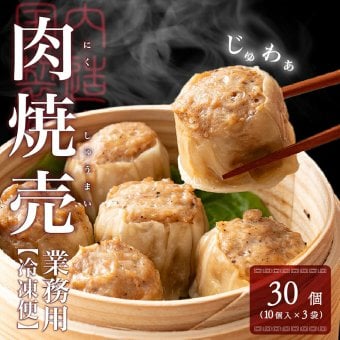 【肉汁溢れる】ジャンボ焼売 【内容量が選べる30個~120個】雑穀米本舗  冷凍 冷凍焼売 シューマイ グルメ 食品 惣菜 点心 中華料理 弁当 おかず おつまみ 送料無料 冷凍便