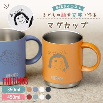 ★【手描き 似顔絵 プレゼント】マグカップ サーモス THERMOS 真空断熱マグカップ  選べるサイズ＆カラー JDS-352/452 350ml 450ml 全7色 プレゼント スタッグマグ 食洗機対応 保冷保温 二重構造 名入れタンブラー 名入れカップ オススメ