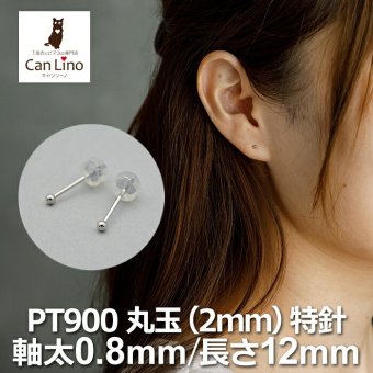 セカンドピアス プラチナ ピアス つけっぱなし 丸玉 2mm 軸太0.8 ロングポスト12mm 【特針】 片耳 1個 小さめ 大人 シンプル かわいい 一生もの メンズ レディース