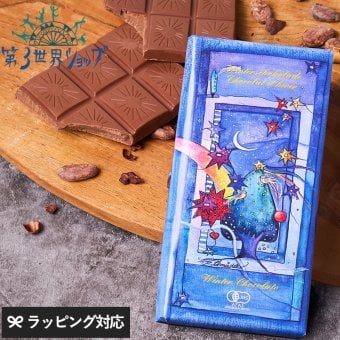 第3世界ショップ 有機ウインターチョコレート チョコレートオーガニック フェアトレード/かわいい/おしゃれ 人気/スパイス/パッケージ/アート/バレンタイン プチギフト プレゼント/お菓子/有機JAS認証/