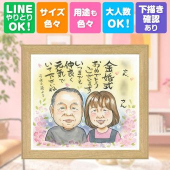 結婚記念日の贈り物に、笑顔あふれる手描き似顔絵を贈りませんか。 金婚式 ギフト 似顔絵 プレゼント 手描き 名入れ 贈り物 結婚記念日 お祝い 誕生日 長寿 祖父 ご夫婦 ご両親 家族 下書き確認 修正無料 名入れ サプライズ 喜ばれる 実績多数 一生もの 感謝 一生もの 宝物 長寿 結婚50周年 節目 キレイ 披露宴 クリスマス お祝いの品 大量注文 応援 二次会 白寿祝い 古希祝い