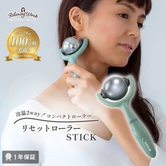 【公式】 HATACHI リセットローラーSTICK RelaxingWork リラクシングワーク | 羽立工業 ハタチ フェイスローラー マッサージローラー マッサージ ツボ押し 肩こり 解消グッズ デコルテ 首 リンパ むくみ ギフト プレゼント 簡易マッサージグッズ