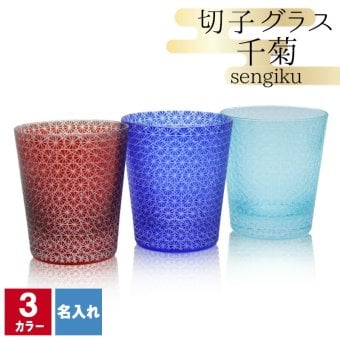 切子 キリコ 名入れ 切子グラス シングル 切り子 ロックグラス 冷酒 焼酎 水割り 誕生日 プレゼント ギフト 記念 父の日 男性 女性 定年 退職 卒業