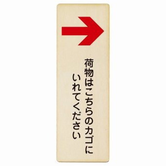 荷物はこちらのカゴにいれてください 右 矢印 プレート 木製 長方形 縦書き 9x27cm 荷物置き場 右矢印 安全対策 注意喚起 警告 お願い ピクトサイン 表示 案内 場所 看板 施設 おしゃれ シンプル