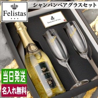 フェリスタス 名入れ Felistas お酒 白 シャンパン 750ml ワイン スパークリングワイン 750 ボトル 出産    名前入り プレゼント ギフト 面白い センス 定年退職 還暦祝い 退職祝い 男性 女性 お祝い 古希 喜寿 傘寿 米寿 卒寿 白寿 百寿 敬老の日