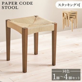 スツール おしゃれ 木製 天然素材 ペーパーコード チェア ダイニングチェア スタッキング 新生活