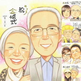 金婚式のプレゼントに、似顔絵ギフトが選ばれています。修正無料・下書き確認付き。安心してご注文いただけます。 ギフト 似顔絵 金婚式 プレゼント 手描き 贈り物 名入れ 金婚式 銀婚式 結婚記念日 おばあちゃん 夫婦 おじいちゃん 祖母 家族 名入れ 修正無料 下書き確認 似てる 喜ばれる 一生もの サプライズ 親孝行 結婚記念日 50周年 感謝 長寿 バレンタインデー お祝い返し ハロウィン