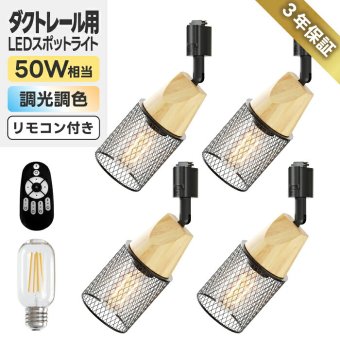 ダクトレール スポットライト 4灯セット LED電球付き 天然木 メッシュシェード E26 調光調色 リモコン付き 50W形相当 ダクトレール照明 天井照明 ナチュラル アンティーク カフェ風 インダストリアル おしゃれ リビング ダイニング キッチン 6畳 8畳 常夜灯【レール別売り】