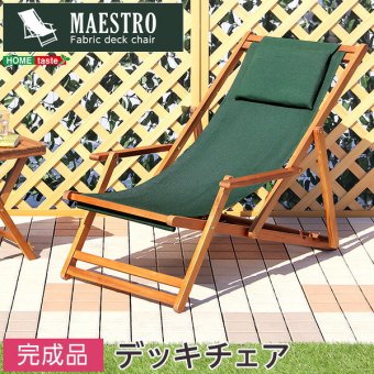 チェア 椅子 リクライニングデッキ 完成品 デッキ 折りたたみ ガーデン アウトドア バルコニー テラス 庭 天然木 ブラウン 単体
