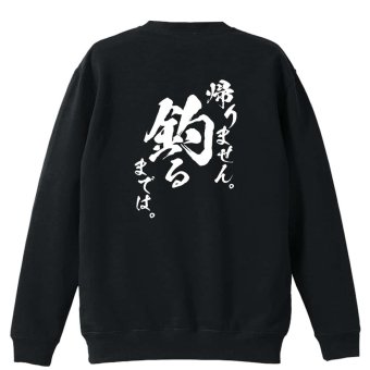 フィッシング 釣り トレーナー スウェット メンズ レディース ジュニア 裏パイル 練習着 おもしろ 名入れ おしゃれ 文字入れ無料 綿100% キッズ 大きいサイズ 「帰りません 釣るまでは」 アートワークスコウベ 【送料無料】