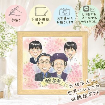 似顔絵 贈り物 古希祝い プレゼント 名入れ ギフト 手描き 古希 長寿 長寿祝い 誕生日 70歳 お母さん お父さん 家族 両親 名入れ 下書き確認 修正無料 喜ばれる サプライズ かわいい 似てる 長寿祝い 70歳 思い出 クリスマス 感謝 快気祝い 喜寿祝い 感動 カラフル メモリアルギフト 贈答品 節目 バレンタインデー 大人数 米寿祝い 白寿祝い 百寿祝い