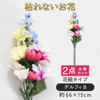 【大幅値下げ中】仏花 2点セット 墓花 お悔やみ 花 お供え 花束 仏壇 仏壇用 造花 法事 命日 一周忌 お盆 お彼岸 供え物 お花 法事 命日 初盆 新盆 仏事 贈り物 ご仏前 デルフィB