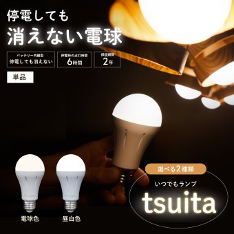 停電でも消えない電球 いつでもランプ tsuita ツイタ 1個 LED電球 50W相当 E26 昼白色 電球色 停電時 自動点灯 蓄電式 内蔵バッテリー 非常灯 防災ライト 防災電球 地震 災害 停電対策 避難用品 防災グッズ 備蓄 家庭用 実用的 プレゼント