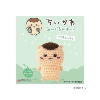 ハマナカ ちいかわ あみぐるみキット 栗まんじゅう 手芸 編み物 ぬいぐるみ 初心者 ハンドメイド キャラクター グッズ 裁縫 手作り ギフト プレゼント 306-181