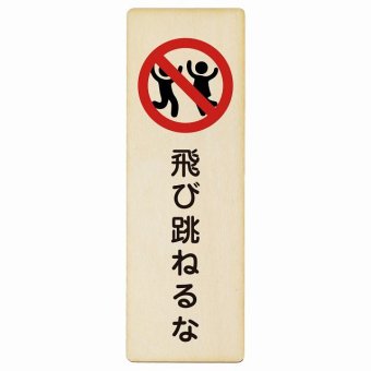 飛び跳ねるな プレート 木製 長方形 縦書き 9x27cm 安全対策 注意喚起 警告 お願い ピクトサイン 表示 案内 場所 看板 施設 おしゃれ シンプル