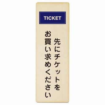 先にチケットをお買い求めください プレート 木製 長方形 縦書き 9x27cm 安全対策 注意喚起 警告 お願い ピクトサイン 表示 案内 場所 看板 施設 おしゃれ シンプル