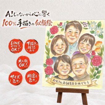 バースデーの記念に、似顔絵の記念品を贈りませんか。 ギフト 誕生日 似顔絵 手描き 贈り物 プレゼント 名入れ バースデー お祝い サプライズ 記念 大人数 彼氏 恋人 友人 彼女 下書き確認 修正無料 名入れ 親孝行 実績多数 サプライズ 似てる バースデー 一生もの 宝物 記念 感謝 還暦祝い 傘寿祝い メモリアルギフト ホワイトデー 家族 引っ越し 贈答品 メモリアル 感動 披露宴 長寿祝い