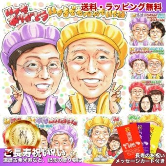 古希祝い 夫婦 プレゼント 似顔絵 70歳 古稀 感謝 紫 黄色のちゃんちゃんこ 手描き 手書き 名入れ 送料無料｜サプライズ 記念品 オーダーメイド 世界に一つ ギフト