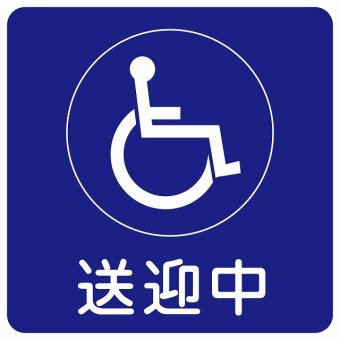 送迎中 車椅子 ブルー 27x27cm ステッカー シール 介護 障がい者 児童 高齢者 施設 老人ホーム デイサービス 自動車 介護車両 車 カーステッカー 屋外 屋内 防水 かわいい おしゃれ カーサイン