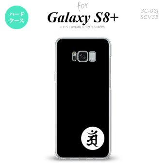 【SC03J】【スマホケース/スマホカバー】【ギャラクシーS8+】SC03J スマホケース Galaxy S8+ SC-03J カバー ギャラクシーS8+ 梵字(アン) 黒 nk-sc03j-592【メール便送料無料】