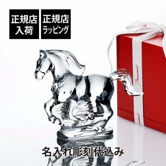 Baccarat バカラ 干支 馬 クリア 名入れ彫刻代込み 名入れ ギフト プレゼント 名前入り 贈り物 記念品 結婚祝い 誕生日 還暦祝い 退職祝い 開店祝い 法人 お祝い 高級 ブランド オーダーメイド 彫刻 刻印 インテリア 置物 オーナメント 2026 午 クリスタル