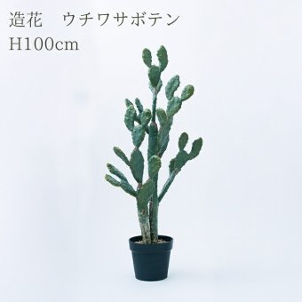観葉植物 造花 ウチワサボテン BROWN 全高約100cm 中型 フェイクグリーン 本物そっくり おしゃれ インテリア 人工観葉植物 アーティフィシャルグリーン オフィス 店舗 ホテル 開店祝い 室内 サボテン オプンチア フェイク