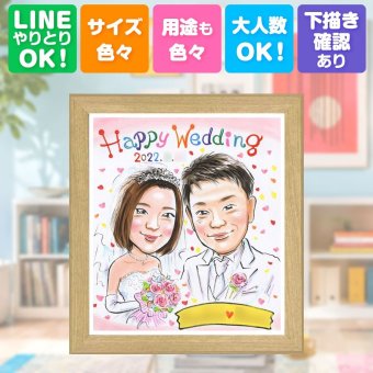 結婚記念日のギフトに、心に残る似顔絵はいかがでしょうか。 似顔絵 結婚祝い ギフト 名入れ 贈り物 手描き プレゼント 結婚記念日 記念 挙式 ウェルカムボード お祝い 友人 同僚 友達 家族 カップル 修正無料 名入れ 下書き確認 サプライズ かわいい 喜ばれる 似てる 結婚式 一生もの 宝物 ウェディング 大量注文 オリジナル メモリアルギフト クリスマス ホワイトデー 初任給 ハロウィン