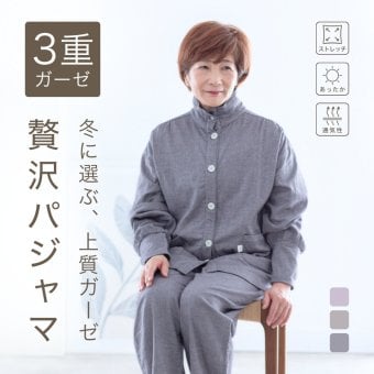 3重ガーゼ パジャマ レディース トリプルガーゼ 長袖 ルームウェア 上質 敏感肌 綿 防寒 前開き 快眠 安眠 入院 誕生日 プレゼント 結婚記念日 還暦 あたたかい 古希 喜寿 傘寿 米寿 卒寿 白寿 百寿 母 両親 妻 義母 シニア おばあちゃん 祖母 女性 実用的 40代 50代 60代 70代 80代 春 秋 冬 ラッピング可 【敬老の日 ギフトにも】