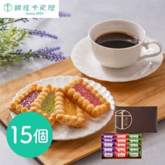 銀座千疋屋 銀座ジェムクッキー 15個入 クッキー 詰め合わせ ギフト スイーツ フルーツジャム クッキー 焼き菓子 個包装 お菓子 手土産 内祝い お祝い お返し 贈り物 プレゼント