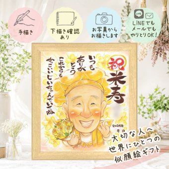 米寿 プレゼント 似顔絵 贈り物 名入れ ギフト 手描き 米寿 長寿 88歳 誕生日 長寿祝い 家族 お父さん お母さん 両親 下書き確認 修正無料 名入れ 宝物 一生もの 喜ばれる そっくり 長寿 思い出 88歳 米寿祝い キレイ 百寿祝い バレンタインデー 感謝 節目 ハロウィン 色紙 快気祝い ホワイトデー 披露宴 オリジナル 初任給 イラスト ウェディングギフト