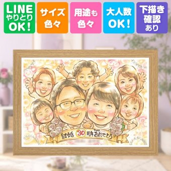 結婚30周年の贈り物に、似顔絵ギフトが選ばれています。 似顔絵 プレゼント 結婚記念日 贈り物 ギフト 手描き 名入れ 結婚30周年 お祝い 記念 真珠婚 大人数 ご夫婦 家族 ご両親 名入れ 下書き確認 修正無料 かわいい 親孝行 喜ばれる 実績多数 感謝 真珠婚 宝物 30周年 一生もの 感謝の品 イラスト 闘病中の方への励まし 喜寿祝い キレイ 百寿祝い 大量注文 卒寿祝い 感動 贈答品